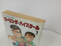 ★1989年初版　ローリング・ハイスクール　第1巻/佐々木鏡次・樹本ふみきよ