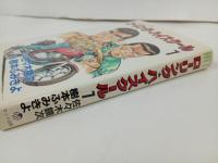 ★1989年初版　ローリング・ハイスクール　第1巻/佐々木鏡次・樹本ふみきよ