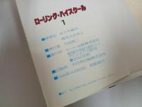 ★1989年初版　ローリング・ハイスクール　第1巻/佐々木鏡次・樹本ふみきよ