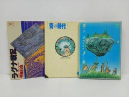 ★全初版　外園昌也　3冊セット 青の時代/ラグナ戦記/雨の法則