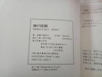 ★全初版　外園昌也　3冊セット 青の時代/ラグナ戦記/雨の法則