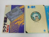 ★全初版　外園昌也　3冊セット 青の時代/ラグナ戦記/雨の法則