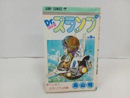 ★初版　Dr.スランプ8巻/鳥山明　ペンギン・グランプリの巻　1982年/ドクタースランプ　アラレちゃん