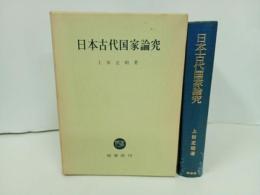 ★日本古代国家論究　上田正昭/昭和43年　塙書房