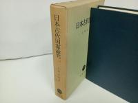 ★日本古代国家論究　上田正昭/昭和43年　塙書房