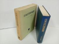★日本古代国家論究　上田正昭/昭和43年　塙書房