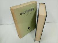 ★日本古代国家論究　上田正昭/昭和43年　塙書房
