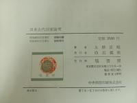 ★日本古代国家論究　上田正昭/昭和43年　塙書房