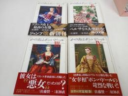★かの名はポンパドール　全巻4冊セット　佐藤賢一 (著), 紅林直 (著)