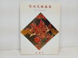★世智内兄助画集　1989年　展開堂発行
