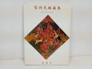 ★世智内兄助画集　1989年　展開堂発行