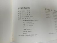 ★世智内兄助画集　1989年　展開堂発行