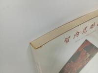 ★世智内兄助画集　1989年　展開堂発行