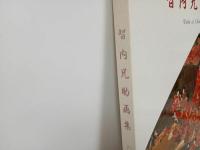 ★世智内兄助画集　1989年　展開堂発行
