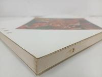 ★世智内兄助画集　1989年　展開堂発行