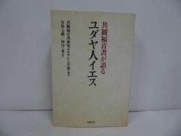★【共観福音書が語るユダヤ人イエス】 共観福音書研究エルサレム学派／有馬 七郎