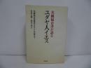 ★【共観福音書が語るユダヤ人イエス】 共観福音書研究エルサレム学派／有馬 七郎
