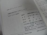 ★【共観福音書が語るユダヤ人イエス】 共観福音書研究エルサレム学派／有馬 七郎