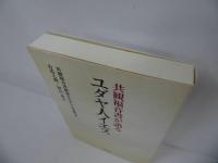 ★【共観福音書が語るユダヤ人イエス】 共観福音書研究エルサレム学派／有馬 七郎