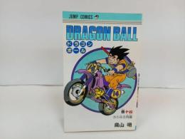 ★初版　ドラゴンボール14巻　鳥山明/当時物　さらなる飛躍　1988年