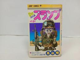 ★初版　Dr.スランプ12巻/鳥山明　GO!GO!ニコチャン星の巻　1983年/ドクタースランプ　アラレちゃん