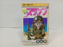 ★初版　Dr.スランプ12巻/鳥山明　GO!GO!ニコチャン星の巻　1983年/ドクタースランプ　アラレちゃん