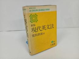 ★新版【現代英文法】荒牧哲雄/昭和48年