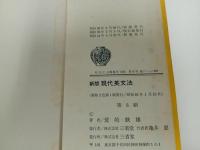 ★新版【現代英文法】荒牧哲雄/昭和48年