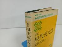 ★新版【現代英文法】荒牧哲雄/昭和48年