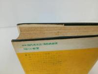 ★新版【現代英文法】荒牧哲雄/昭和48年