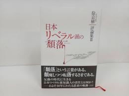 ★日本、リベラ派の頽落　/2017年　徐京植