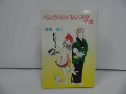 ★ 和田慎二【バニラ・エッセンスの午後 】セレクト・コミック/初版　昭和59年