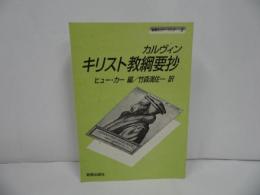 ★【キリスト教綱要抄】ジャン カルヴァン /新教セミナ-ブック