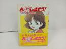 ★1987年初版　お嬢しませう！ 木村直巳　青春大活劇ロマン