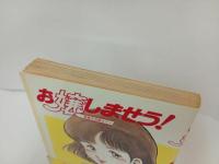 ★1987年初版　お嬢しませう！ 木村直巳　青春大活劇ロマン