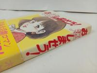 ★1987年初版　お嬢しませう！ 木村直巳　青春大活劇ロマン