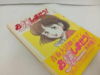 ★1987年初版　お嬢しませう！ 木村直巳　青春大活劇ロマン