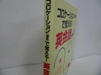 ★CD未開封【コロケ-ションで覚える!英会話】 佐藤誠司