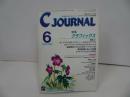 ★雑誌【月刊 Cジャーナル】1992年6月