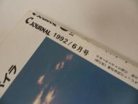 ★雑誌【月刊 Cジャーナル】1992年6月