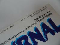★雑誌【月刊 Cジャーナル】1992年6月