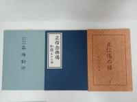 ★仏教書まとめて！正信偈の話・正信偈和讃・礼拝聖典・せいてん・