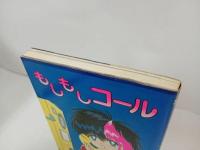 ★昭和60年初版　もしもしコール 猫井るとと/ワールドコミックススペシャル