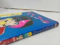 ★昭和60年初版　もしもしコール 猫井るとと/ワールドコミックススペシャル