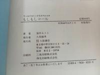 ★昭和60年初版　もしもしコール 猫井るとと/ワールドコミックススペシャル