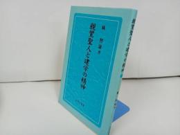 ◆◇永田文昌堂【親鸞聖人と建学の精神】林智康著/親鸞聖人・本願寺・仏教・宗教・大乗仏教 /浄土真宗・法然