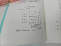 ◆◇永田文昌堂【親鸞聖人と建学の精神】林智康著/親鸞聖人・本願寺・仏教・宗教・大乗仏教 /浄土真宗・法然