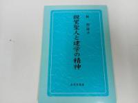 ◆◇永田文昌堂【親鸞聖人と建学の精神】林智康著/親鸞聖人・本願寺・仏教・宗教・大乗仏教 /浄土真宗・法然