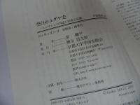 ★【空白のユダヤ史　-エルサレムの再建と民族の危機-】秦剛平