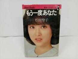 ★1981年　松田聖子「もう一度あなたに　-いっしょに歩きたい」青春ベストセラー